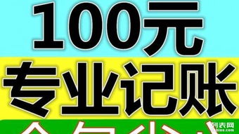 專業代理記賬100元起，免費注冊公司，全包服務無憂
