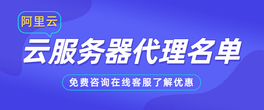 阿里服務與代理應用 安全、高效連接的最佳實踐