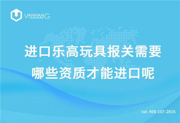 進(jìn)口樂高玩具報關(guān)需要哪些資質(zhì)才能進(jìn)口呢？_副本.jpg