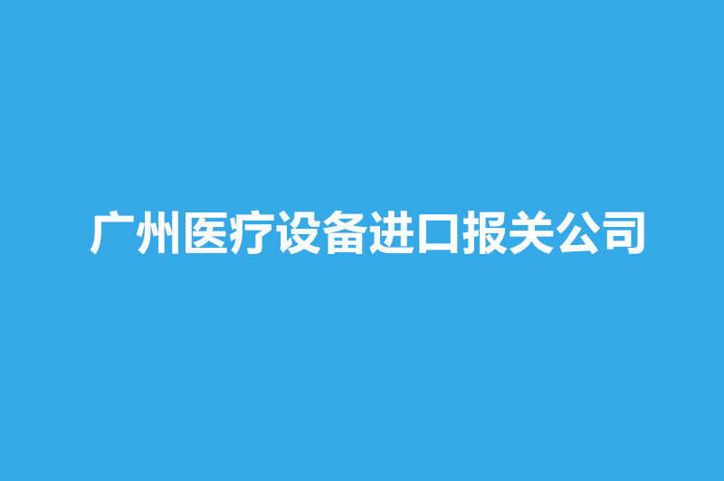 廣州醫(yī)療設(shè)備進(jìn)口報關(guān)公司哪家好？.jpg